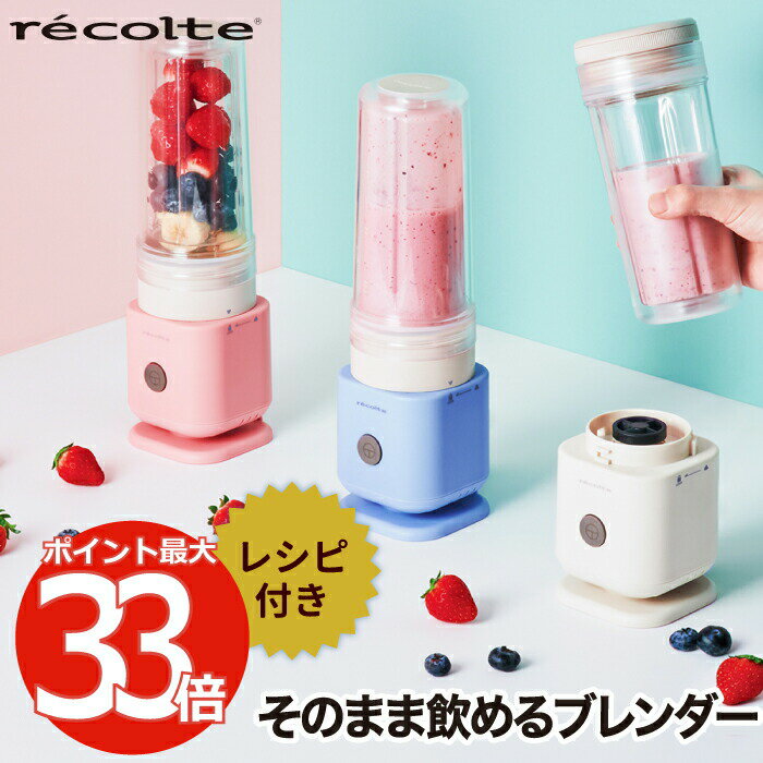 レコルト ソロブレンダー シエル レシピ付 ブレンダー recolte ジューサー ミキサー スムージー パウダードリンク 氷 ガラスブレンダー コンパクト ボトル スープ ドレッシング ダイエット 離乳食 調理器具 キッチン家電 北欧 ギフト 新生活 クーポン対象外