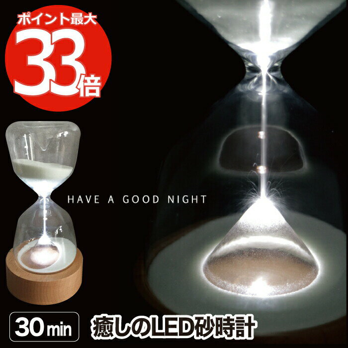 【選べる特典付】 砂時計 30分 おしゃれ LUMO LED SAND TIMER サンドタイマー LEDライト付 卓上 ガラス 間接照明 30min 光る コードレス 電池式 木製スタンド キッチンタイマー 癒し ナチュラル シンプル 北欧 インテリア 置物 オブジェ かわいい 母の日 プレゼント ギフト