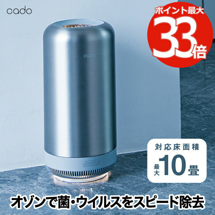 【送料無料】カドー オゾン脱臭機 cado 除菌脱臭機 抗菌 SAP サップ | ウイルス対策 除菌 消臭 脱臭 オゾン発生器 ニオイ対策 UVライト コンパクト 犬 猫 ペット 獣臭 タバコ 生ゴミ おむつ 靴箱 カビ臭 タバコ 室内 家電 寝室 玄関 トイレ 家庭用 オフィス おしゃれ 新生活