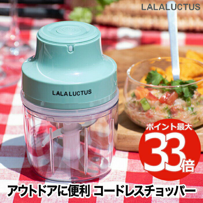 チョッパー 【選べる特典付】 コードレス フードチョッパー LALALUCTUS フードプロセッサー mini 1台4役 コンパクト 充電式 みじん切り ペースト 混ぜる 練る 潰す 離乳食 ソース ドレッシング バッテリー 時短 キャンプ アウトドア 卓上 家庭用 健康 朝食 キッチン家電 おしゃれ 新生活