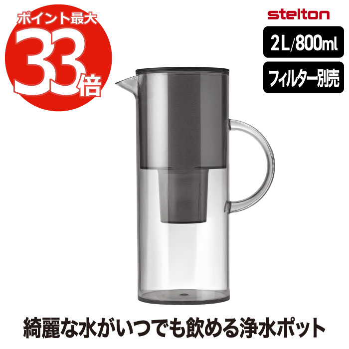 ポット 浄水ポット おしゃれ 【選べる特典付】 Stelton EM イーエム ウォーターフィルタージャグ 浄水器 フィルター別売 2L 2000ml 0.8L 800ml コンパクト キッチン用品 卓上 水差し ボトル 浄水機 オフィス デスクワーク 北欧雑貨 シンプル 清潔 かわいい 新生活 ステルトン