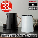 Stelton 魔法瓶 保温ポット おしゃれ 1L 【選べる特典付】 エマ バキュームジャグ ティー 保冷 保温 茶漉し付き 卓上ポット 水差し ボトル ステン...