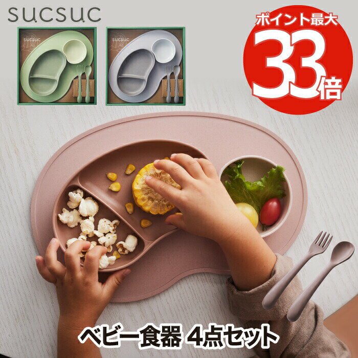 【選べる特典付】 ベビー食器 子供用食器 食器セット おしゃれ 4点セット スクスク ギフトセット 離乳食 器 スプーン フォーク プレート 日本製 カトラリー 抗菌 お食い初め キッズプレート お皿 こども 電子レンジ 食洗機対応 かわいい 赤ちゃん 出産祝い プレゼント ギフト