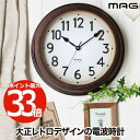 【選べる特典付】 電波時計 MAG 掛時計 大正館 壁掛け時計 電波 掛時計 木目調 レトロ 和モダン アナログ時計 海外 ウォールクロック 見やすい スイープ...