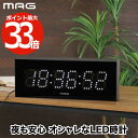 デジタル時計 LED時計 おしゃれ置き時計 掛け時計 壁掛けデジタルクロック MAG デジブラン 見やすい時計 置掛両用時計 交流式電源 AC電源 夜間自動減光...