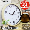 電波時計 掛け時計 光る 【選べる特典付】 MAG アナログ 壁掛け時計 灯 トモル LED 夜間点灯 ウォールクロック 見やすい ステップ秒針 夜静か リビン...
