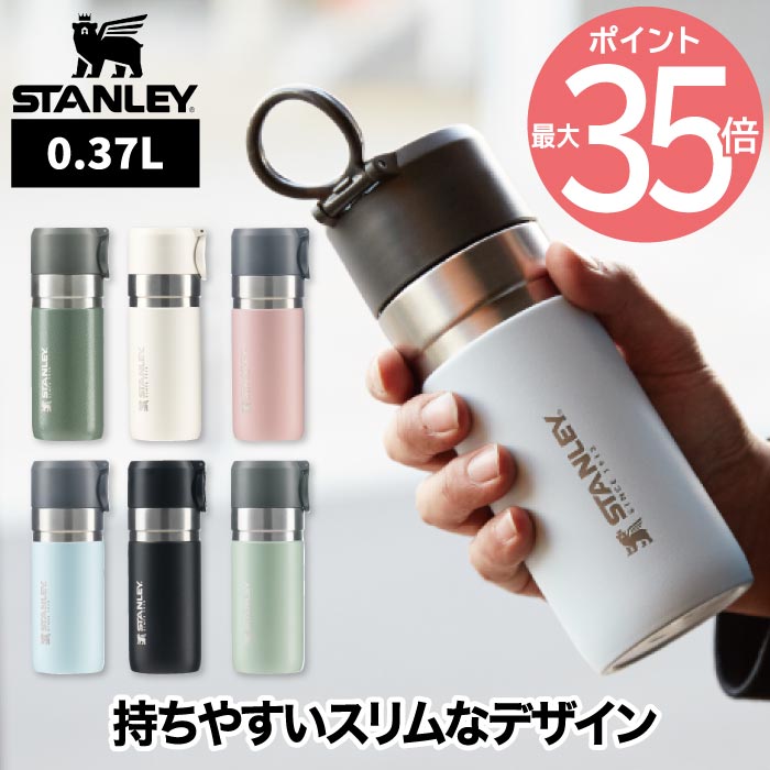 【送料無料】スタンレー ゴーシリーズ 真空ボトル 0.37L 水筒 タンブラー 真空マグ 蓋 直飲み マイボトル 保温保冷 370ml スリム コーヒー 広口 マグ ハンドル付き 軽い 漏れ防止 オフィス アウトドア レジャー 登山 キャンプ スポーツ 大人 北欧 かわいい おしゃれ STANLEY