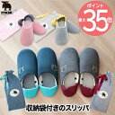 【2足以上 送料無料】moz スリッパ 携帯用袋付 ルームシューズ リラックス 靴 上履き 簡易シューズ かかと付 2WAY 洗える 洗濯 トラベル 旅行用 携...