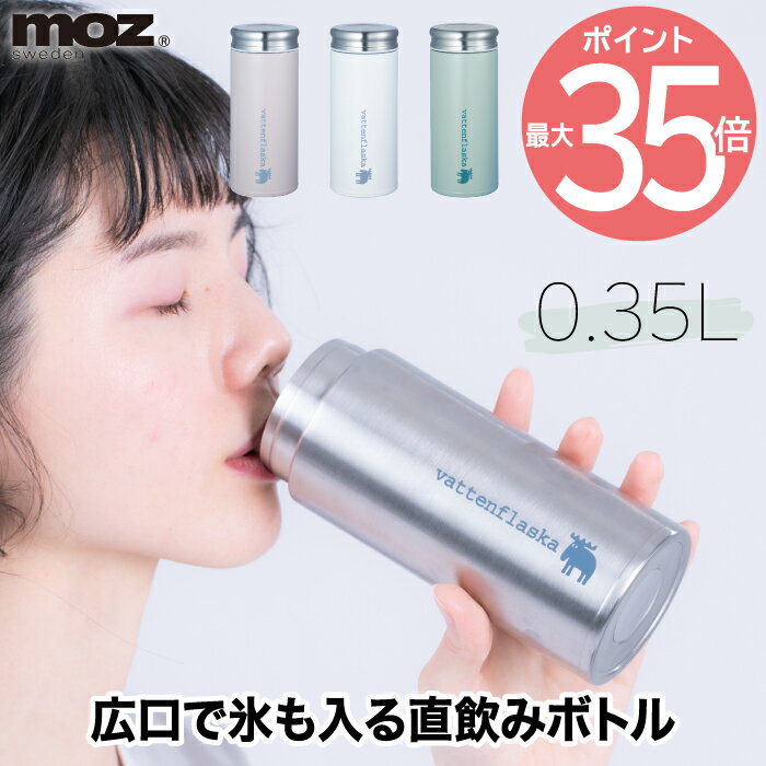 モズ 水筒 moz ステンレスボトル 350ml | 水筒 蓋付 マグ 直飲み 保温 保冷 ボトル 広口 氷 コンパクト 軽量 効果 スリム ピクニック アウトドア キャンプ 運動会 ビーチ 海 魔法瓶 フェス コーヒー 洗いやすい 北欧 かわいい レジャー 北欧 雑貨 ランチ シンプル おしゃれ ギフト