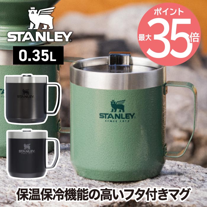 おしゃれなメンズマグカップ 【送料無料】STANLEY スタンレー クラシック真空マグ 0.35L | フタ付き マグカップ タンブラー 保冷 保温 カップ ステンレス 真空 コーヒー キャンプマグ オフィス 登山 キャンプ アウトドア ピクニック スポーツ レジャー 運動会 北欧 おしゃれ プレゼント 新ロゴ