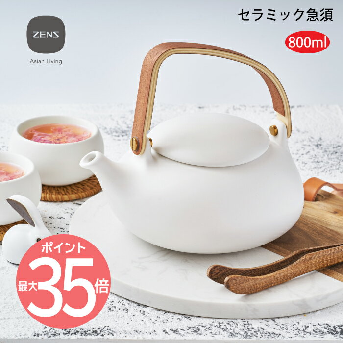 【送料無料】ZENS 急須 ティーポット 800ml 茶こし付 ポット 陶器 セラミック 天然木 木目 大容量 食器 ティータイム 持ちやすい 茶こし 網 ステンレス 洗いやすい お茶 日本茶 中国茶 紅茶 緑茶 かわいい おしゃれ 高級 おすすめ デザイン プレゼント お祝い 贈り物 ギフトのサムネイル