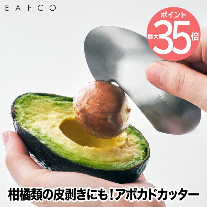 EAトCO アボカドカッター Muku 日本製 