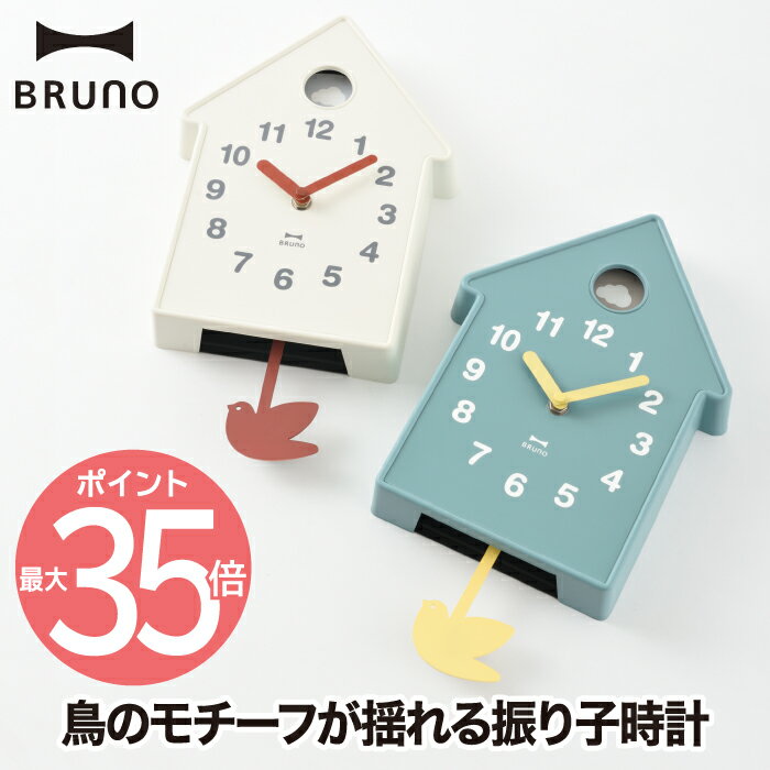 BRUNO（ブルーノ） 時計 振り子時計 【選べる特典付】 壁掛け時計 掛け時計 ブルーノ バードモビールクロック ウォールクロック 時計 インテリア おしゃれ アナログクロック モビール 鳥 鳥小屋 見やすい かわいい シンプル ナチュラル 北欧 雑貨 子供部屋 寝室 結婚祝い プレゼント 新生活 BRUNO