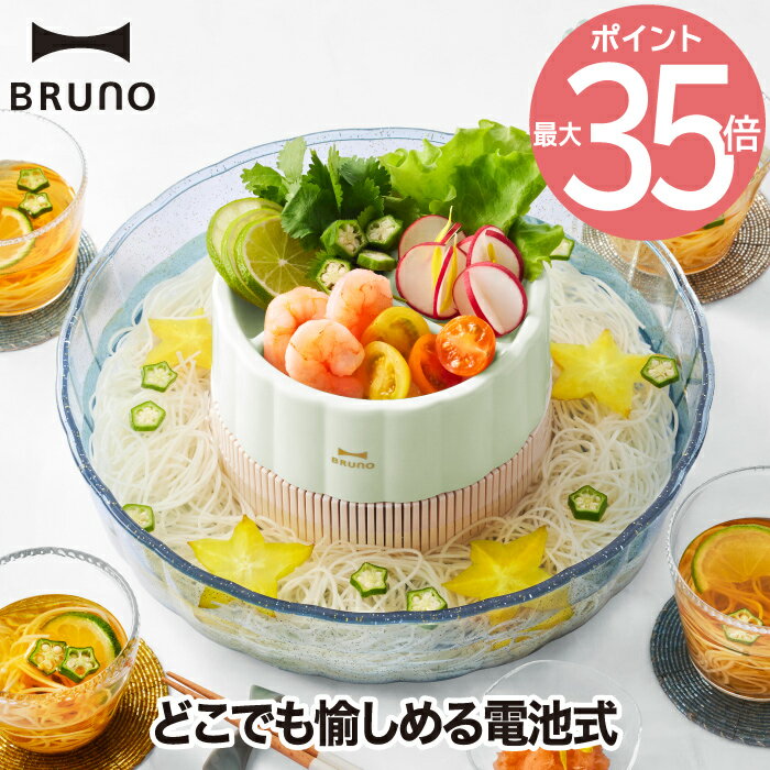 【選べる特典付】BRUNO ブルーノ 電動 流しそうめん器 | 流しそうめん そうめん 家庭用 そうめん流し器 そーめん流し 電池式 キッチン家電 調理 夏 薬味 ファミリー くるくる 洗える かわいい おしゃれ イベント バーベキュー プレゼント