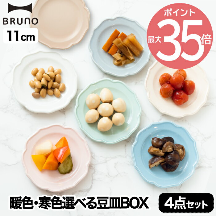 BRUNO ブルーノ セラミックプレートセット 4枚セット φ11 | 食器 日本製 お皿 プレート 取り皿 皿 セラミック アンティーク お菓子 おつまみ 収納 電子レンジ 食洗機対応 シンプル キッチン 雑貨 北欧 おしゃれ デザイン かわいい ギフト プレゼント 結婚祝い ブルーノ