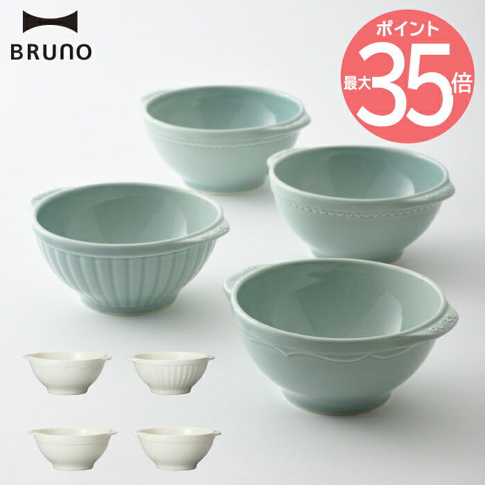 ブルーノ 食器 BRUNO セラミックプレートセット ココット 4個セット | 食器 日本製 プレート ボウル お椀 セラミック アンティーク 取り皿 グラタン皿 収納 電子レンジ 食洗機対応 陶器 シンプル キッチン 雑貨 北欧 おしゃれ デザイン かわいい ギフト プレゼント 結婚祝い ブルーノ