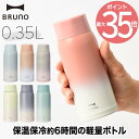 ブルーノ マグボトル 【選べる特典付】 水筒 ステンレスボトル BRUNO ブルーノ スクリューボトル M 0.35L 350ml タンブラー 蓋付き 直飲み マグボトル マグ 保温 保冷 真空ボトル おしゃれ 軽量 広口 氷 お湯 大人 子ども コンパクト シンプル アウトドア オフィス 北欧 雑貨 かわいい 新生活