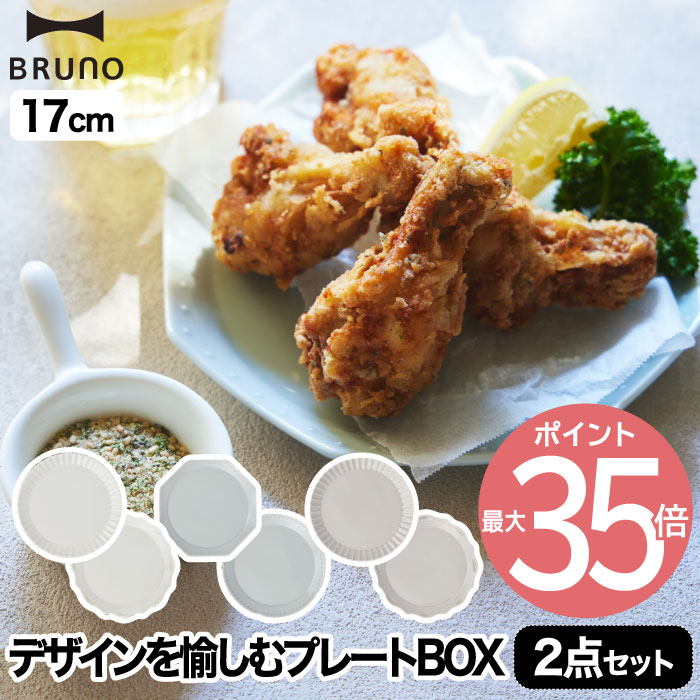 ブルーノ 食器 【選べる特典付】 食器セット プレゼント おしゃれ BRUNO ブルーノ プレートセット セラミックプレート 2枚セット Φ17 食器 日本製 花言葉 お皿 プレート ケーキ皿 中皿 セット デザート 収納 アンティーク キッチン 雑貨 北欧 かわいい 結婚祝い ギフト 贈り物 新生活