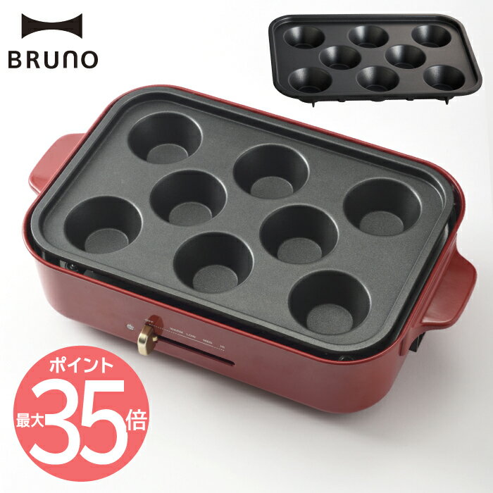 【ポイント最大33倍】BRUNO ブルーノ ホットプレート用 ケーキプレート | ホットプレート オプション プレート 別売り 電気プレート コンパクト ケーキ カップケーキ 目玉焼き パンケーキ おかず ホットケーキ パーティー キッチン キッチン家電 調理器具 おしゃれ ギフト