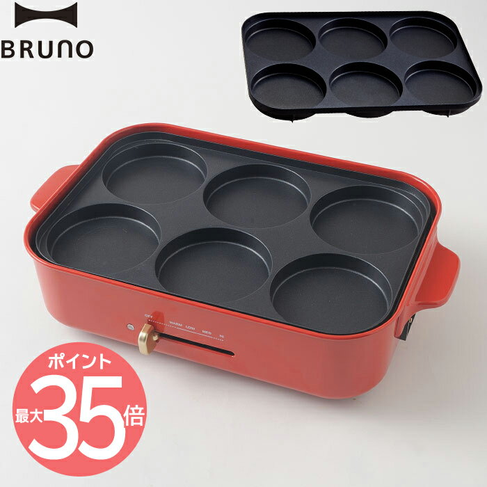 【最大ポイント35倍】BRUNO コンパクトホットプレート用 マルチプレート | ホットプレート オプション プレート 別売り 電気プレート コンパクト ライスバーガー ピザ 目玉焼き パンケーキ ホットケーキ パーティー キッチン キッチン家電 調理器具 おしゃれ ブルーノ ギフト