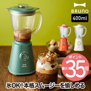 【送料無料】ブルーノ コンパクトブレンダー 400ml レシピ付 | ミキサー 小型 ブレンダー ジューサー ジュース 氷も砕ける スムージー フローズン 氷 健康 ヘルシー 果物 野菜 フルーツ 離乳食 レトロ 洗いやすい 調理器具 おしゃれ キッチン家電 新生活 ギフト 新生活 BRUNO