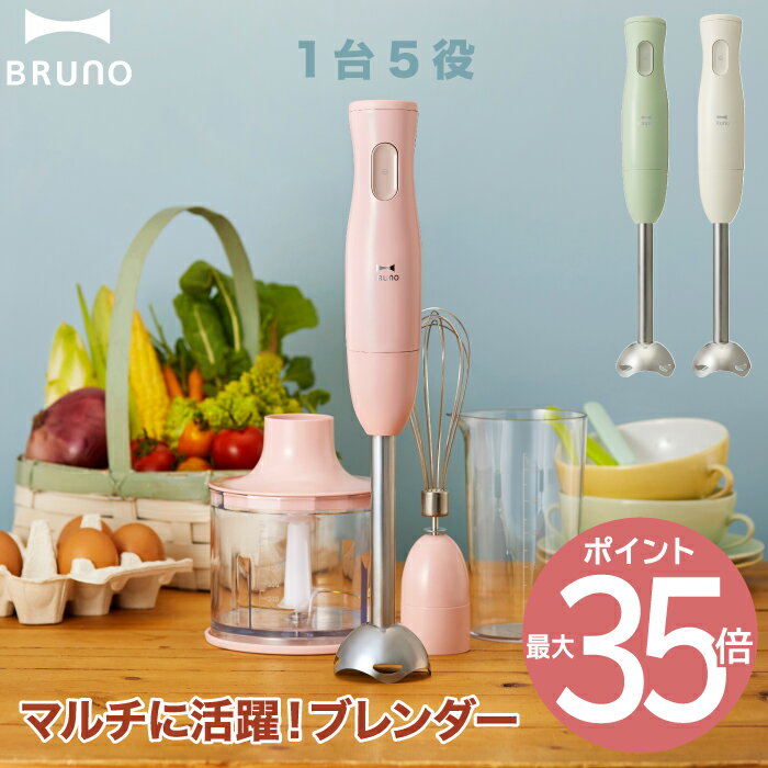 【送料無料】ブルーノ マルチブレンダー スティックブレンダー | レシピ付 ブレンダー ミキサー ハンドブレンダー ハンドミキサー ハンディ ハンディミキサー フードプロセッサー みじん切り 離乳食 氷 氷も砕ける 泡だて器 電動 チョッパー 洗いやすい キッチン家電 BRUNO