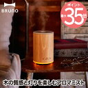 ブルーノ 卓上加湿器 アロマディフューザー ブルーノ ウッドアロマミスト 超音波式 加湿器 アロマ 卓上 芳香器 ミスト 静音 静か ウッド 天然木 ライト ランプ アロマオイル 調光 LEDライト 寝室 デスク オフィス 乾燥対策 リラックス 手入れ簡単 おしゃれ 新生活