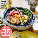 BRUNO オーバルホットプレート用 グリルプレート | ホットプレート グリル 焼肉 焼き魚 野菜 調理家電 映え BBQ ホームパーティ キッチングッズ 便利グッズ オプションプレート プレート 単品 かわいい おしゃれ 家族 ブルーノ