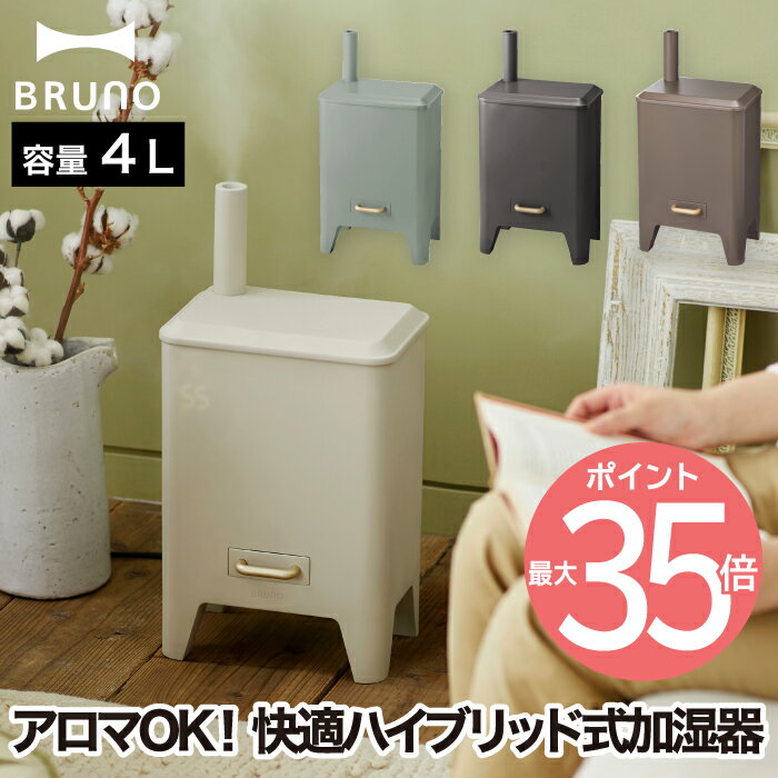 ブルーノ 超音波加湿器 加湿器 おしゃれ ブルーノ ハイブリッド加湿器 UV除菌 BRUNO CALM MIST アロマ加湿器 上から給水 大容量 4L 自動湿度調整 加熱式 ヒーター 抗菌 省エネ 静音 ミスト 香り タイマー オフィス 寝室 赤ちゃん レトロ 暖炉型 家電 インテリア 冬 乾燥対策 ギフト プレゼント