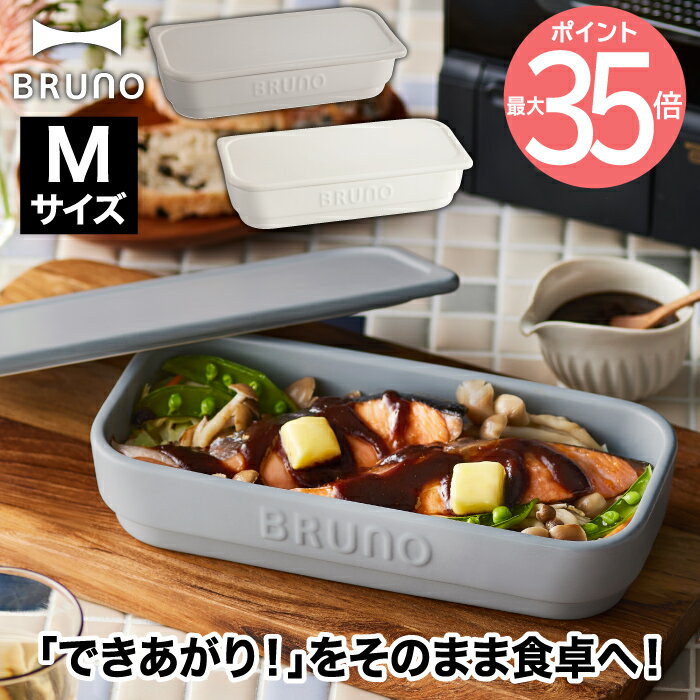 ブルーノ 食器 BRUNO セラミック トースタークッカー M 360ml フタ付き 陶器 メイン ココット グラタン皿 メイン皿 おかず 耐熱 食器 オーブン トースター グリル グリル調理 電子レンジ レンジ 時短 食洗機対応 収納 洋食器 シンプル キッチン 北欧 パーティー おしゃれ 新生活 ブルーノ