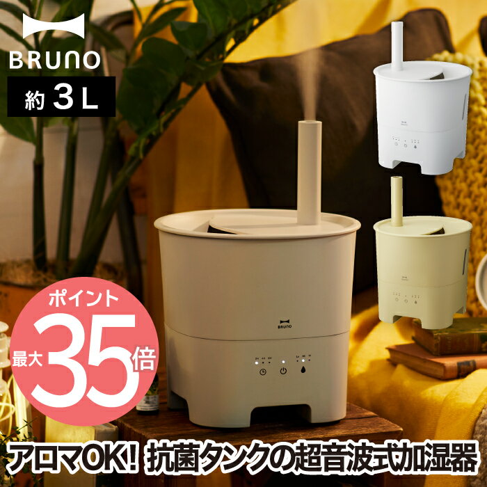 【送料無料】ブルーノ 超音波 アロマ加湿器 POT MIST 3L | 超音波式加湿器 上部給水 大容量 パワフル 静音 抗菌タンク アロマ 乾燥対策 簡単手入れ 省エネ 煙突 卓上 オフィス 寝室 子供部屋 シンプル ウイルス インテリア おしゃれ 家電 かわいい ギフト BRUNO ポットミスト