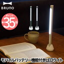 ledライト ハンディライト 充電式 【選べる特典付】 ブルーノ LEDスティックライト デスクライト 読書灯 アルミ 吊り下げ マグネット スタンド 置きライ...