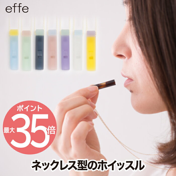 笛 ホイッスル ネックレス 【選べる特典付】 effe candy アクセサリー チェーン付 日本製 角型 ペンダント 防災 防犯…