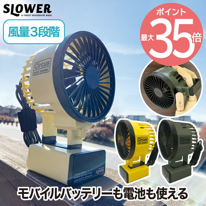 【2個以上送料】SLOWER Mini Blower Circus ハンディ扇風機 卓上 USB ハンディファン ポータブルファン デスクファン 小型 手持ち 電池式 熱中症対策 アウトドア オフィス スポーツ観戦 携帯 涼しい ブロワー かわいい