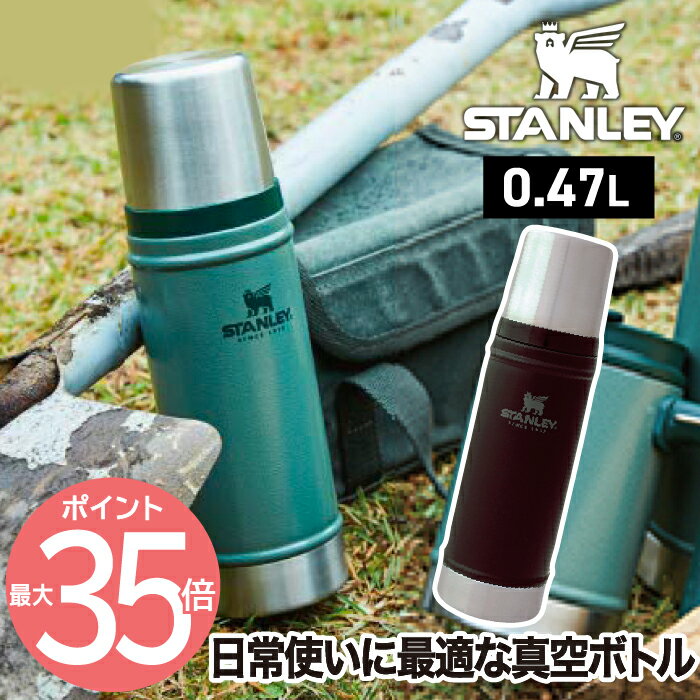 【送料無料】STANLEY クラシック 真空ボトル 0.47L | コップ付き 魔法瓶 保冷 保温 マイボトル 水筒 ステンレス マグボトル 保温ポット マグ ボトル 真空断熱 大容量 登山 キャンプ アウトドア ピクニック スポーツ 北欧 おしゃれ プレゼント スタンレー