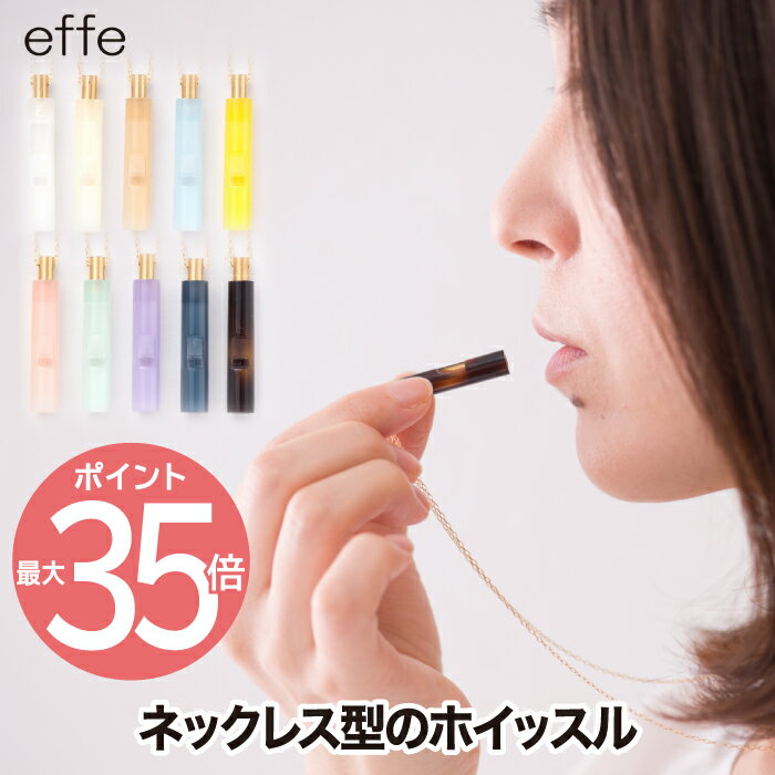 笛 ホイッスル ネックレス 【選べる特典付】 effe bottle colum アクセサリー チェーン付 日本製 円柱型 ペンダント 防災 防犯 お守り 災害時 緊急時 メガネフレーム スポーツ アウトドア かわいい デザイン シンプル おしゃれ 福井県 母の日