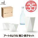 【送料無料】Shuki シュキ 酒器 セット | 日本製 ボトル カップ お猪口 徳利 磁器 四角 三角 グラス お酒 冷酒 熱燗 スタイリッシュ キッチン 電子レンジ 食洗機 北欧 雑貨 おしゃれ シンプル かわいい デザイン プレゼント 贈り物 結婚祝い +d ギフト