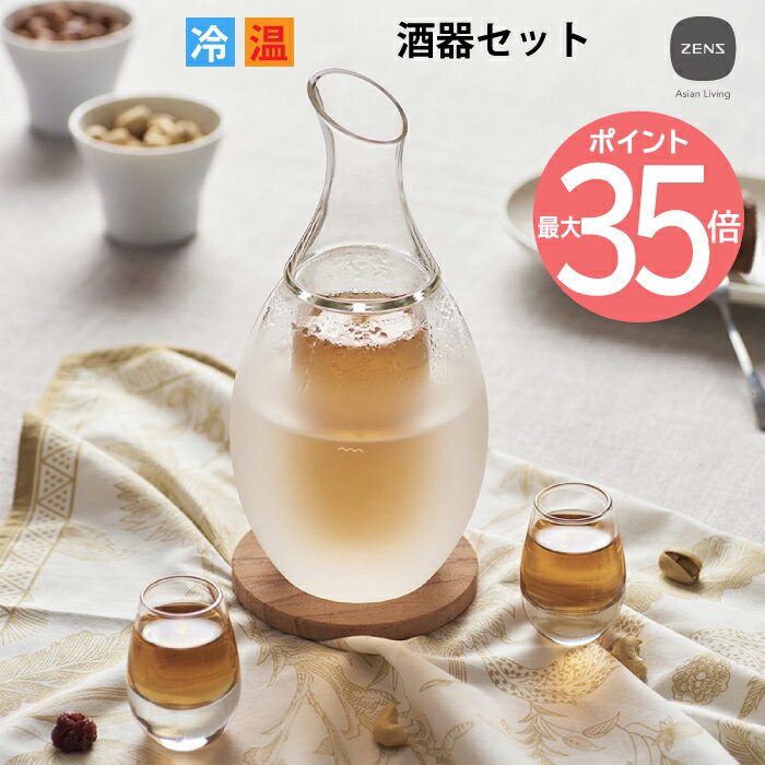 【選べる特典付】 酒器 セット ZENS ぐいのみ おちょこ 4個 タオル コースター付 食器セット おしゃれ 保温 保冷 ガラス 耐熱 耐冷 徳利 盃 お猪口 片口 日本酒 酒燗 燗酒 冷酒 お酒 熱燗 氷 硝子 かわいい シンプル 雑貨 宅飲み 母の日 父の日 結婚祝い プレゼント ギフト