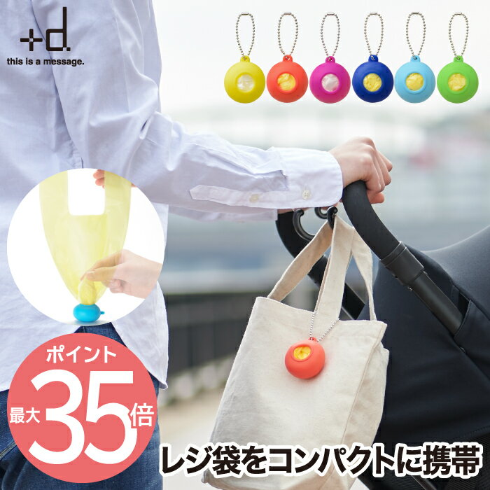 北欧雑貨（1000円程度） 【最大ポイント35倍】+d Pocket ポケット | ビニール袋 収納 ストッカー ポリ袋 ゴミ袋 レジ袋入れ コンパクト お散歩バッグ キーホルダー 携帯 便利グッズ ペット キッチン 買い物 旅行 北欧 おしゃれ プレゼント 贈り物 かわいい デザイン おすすめ 人気 ギフト