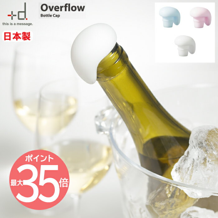 +d Overflow オーバーフロー ボトルキャップ ワインキーパー | ワイン キーパー ワインセーバ キャップ コルク 栓 便利 保存 キープ ワ..