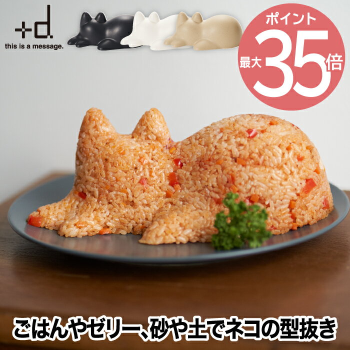 【2個以上 送料無料】+d ネコカップ nekocup ネコ 猫 cup カップ ライスカップ 型抜き ご飯 ゼリーカップ 砂場遊び 砂遊び 砂型 外遊び 遊具 おもちゃ 玩具 砂場 公園 子供 キッズ パーティー 庭 インテリア 北欧 モダン 誕生日 プレゼント かわいい ギフト