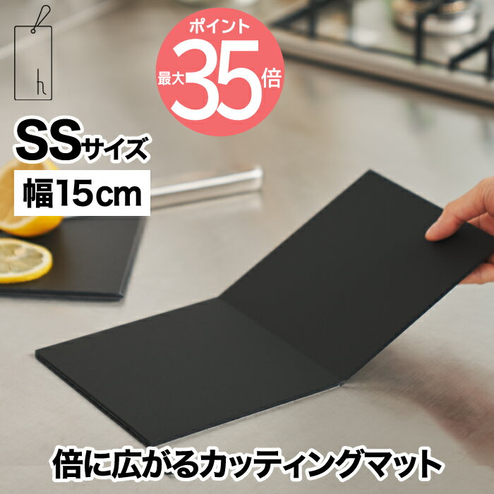 【送料無料】まな板 折りたたみ SS カッティングマット 日本製 h tag 幅15cm 食洗機対応 クッキングマット 抗菌まな板 折れる 自立 カッティングボード 両面使用 小さめ 軽量 収納 コンパクト スレートプレート 薄い キッチン 調理道具 キャンプ アウトドア 携帯 cutting mat