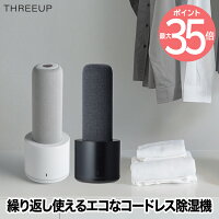 コードレス除湿機 スリムドライ 1本 繰り返し使える 乾燥スタンド付き | 3畳 エコ コンパクト 除湿 吸湿 除湿剤 静音 トイレ 脱衣所 クローゼット 靴箱 シンク下 押し入れ 防カビ カビ対策 節約 湿気対策 家電 デザイン おしゃれ シンプル インテリア 新生活 スリーアップ