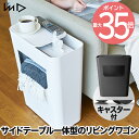 【送料無料】エノッツ サイドワゴン スリム キャスター付 | リビングワゴン 日本製 ダストボックス サイドテーブル ワゴン 収納 キッチン テーブル 充電コー...