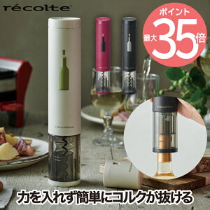 【送料無料】recolte イージー ワインオープナー 電動 自動 | 栓抜き コルク抜き ワイン オープナー ソムリエナイフ フォイルカッター ホイルカッター せんぬき ボジョレ パーティー おしゃれ かわいい デザイン プレゼント ez Wine Opener レコルト ギフト