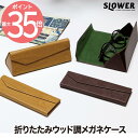 SLOWER 折りたたみ メガネケース eyeglass case wood アイグラスケース | ウッド調 めがねケース 眼鏡ケース サングラスケース 木目調 収納ケース めがね入れ 携帯 コンパクト スリム マグネット シンプル 三角 父の日 おしゃれ プレゼント