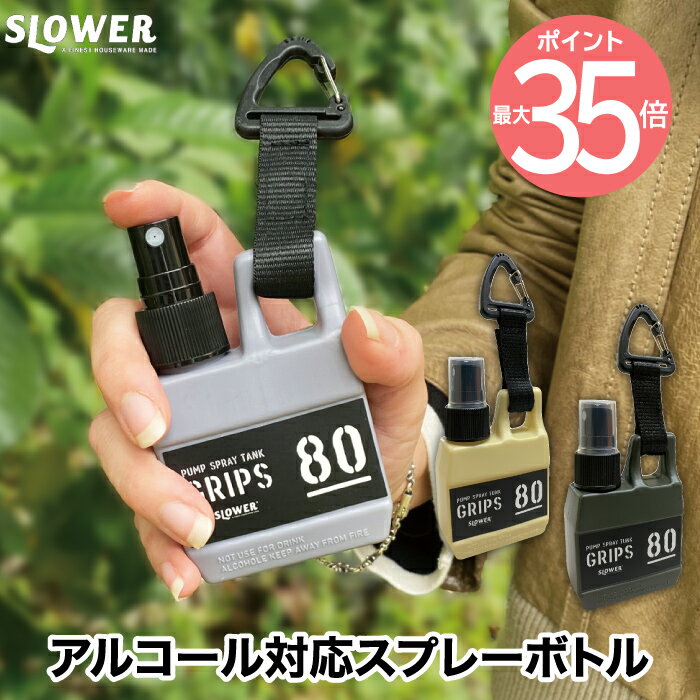 slower ポンプスプレータンク グリップス 80ml | アルコール対応 Grips 携帯用スプレー カラビナ ストラップ付き 消毒液 香水 アルコール 容器 遮光 キャップホルダー 詰め替え容器 スプレー容器 霧吹き かわいい アウトドア おしゃれ アルコール ユニセックス 男前