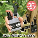 slower ポンプスプレータンク グリップス 80ml | アルコール対応 Grips 携帯用スプレー カラビナ ストラップ付き 消毒液 香水 アルコール 容...