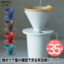 有田焼 コーヒードリッパー 日本製 ARITA JIKI 利久窯 1〜2杯用 おしゃれ 北欧風 セラミック ハンドドリップ マグカップ用 磁器 高級感 結晶釉 ...
