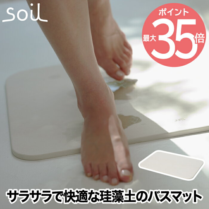 soil 　珪藻土　 【送料無料】soil バスマット ライト | 日本製 珪藻土 風呂マット 足拭きマット 軽量 湿気 速乾 調湿 バス用品 吸収 吸水マット 薄い 丈夫 乾燥 足ふき マット かわいい 結婚 新築 祝い 人気 おしゃれ イスルギ 国産 ソイル 和風 洋風 北欧 bathmat light